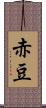 赤豆 Scroll