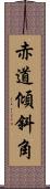 赤道傾斜角 Scroll