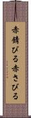 赤錆びる Scroll