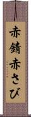 赤錆 Scroll