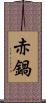 赤鍋 Scroll