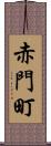 赤門町 Scroll