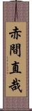 赤間直哉 Scroll