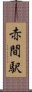 赤間駅 Scroll