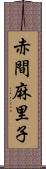 赤間麻里子 Scroll