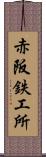 赤阪鉄工所 Scroll