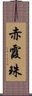 赤霞珠 Scroll