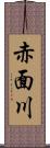 赤面川 Scroll