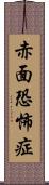 赤面恐怖症 Scroll