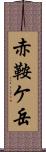 赤鞍ケ岳 Scroll