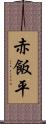 赤飯平 Scroll