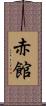 赤館 Scroll