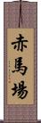 赤馬場 Scroll