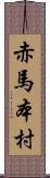 赤馬本村 Scroll