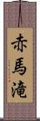 赤馬滝 Scroll