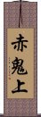 赤鬼上 Scroll