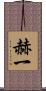 赫一 Scroll