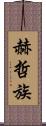 赫哲族 Scroll