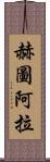 赫圖阿拉 Scroll