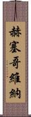 赫塞哥維納 Scroll