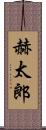 赫太郎 Scroll