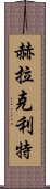 赫拉克利特 Scroll