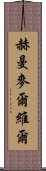 赫曼·麥爾維爾 Scroll