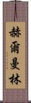 Herman Lim Scroll