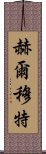 赫爾穆特 Scroll