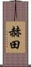 赫田 Scroll