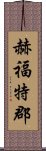 赫福特郡 Scroll