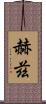 赫茲 Scroll