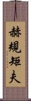 赫規矩夫 Scroll