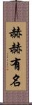 赫赫有名 Scroll