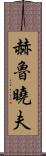 赫魯曉夫 Scroll