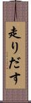 走りだす Scroll
