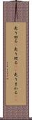 走り回る(P) Scroll