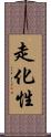 走化性 Scroll