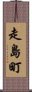 走島町 Scroll