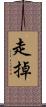 走掉 Scroll