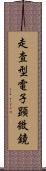 走査型電子顕微鏡 Scroll