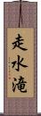 走水滝 Scroll