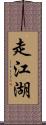 走江湖 Scroll