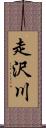 走沢川 Scroll