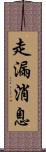 走漏消息 Scroll