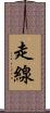 走線 Scroll