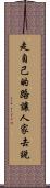 走自己的路，讓人家去說 Scroll