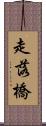 走落橋 Scroll