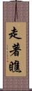 走著瞧 Scroll