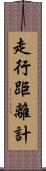 走行距離計 Scroll